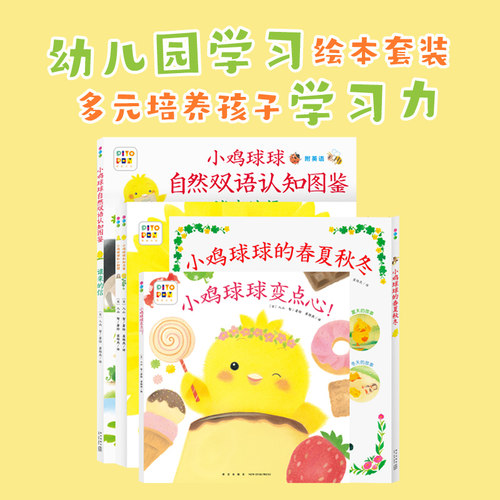 当当网正版童书 小鸡球球的大成长全5册 点读版小鸡球球成长绘本延续产品幼儿园入园绘本早教绘本宝宝睡前故事书图画书 - 图1