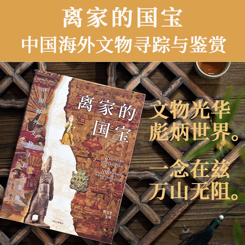 离家的国宝 中国海外文物寻踪与鉴赏 陈文平 安夙著 现货 10个历史大事件 108件海外遗珍 寻踪鉴赏中国海外国宝 中信出版社 当当网 - 图0