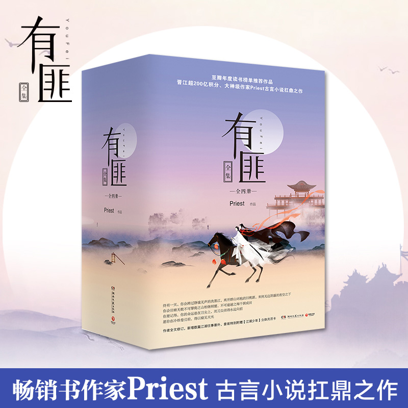 【当当网】赠手令卡+海报+书签 有匪全集priest1234全集4册赵丽颖王一博主演电视剧原著镇魂默读残次品六爻古言小说扛鼎之作 - 图0