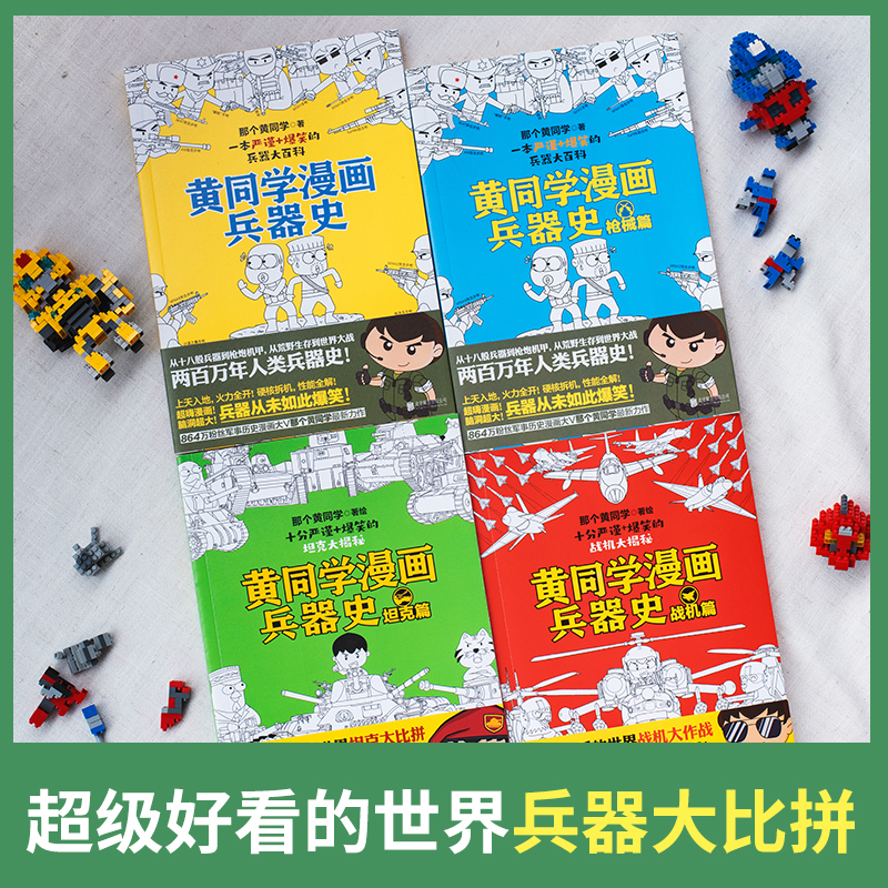 当当网 黄同学漫画兵器史套装（共4册）（明明是好看的世界兵器大比拼，看完却对军事历史知识上了瘾！刀、械、坦克、 正版书籍 - 图0