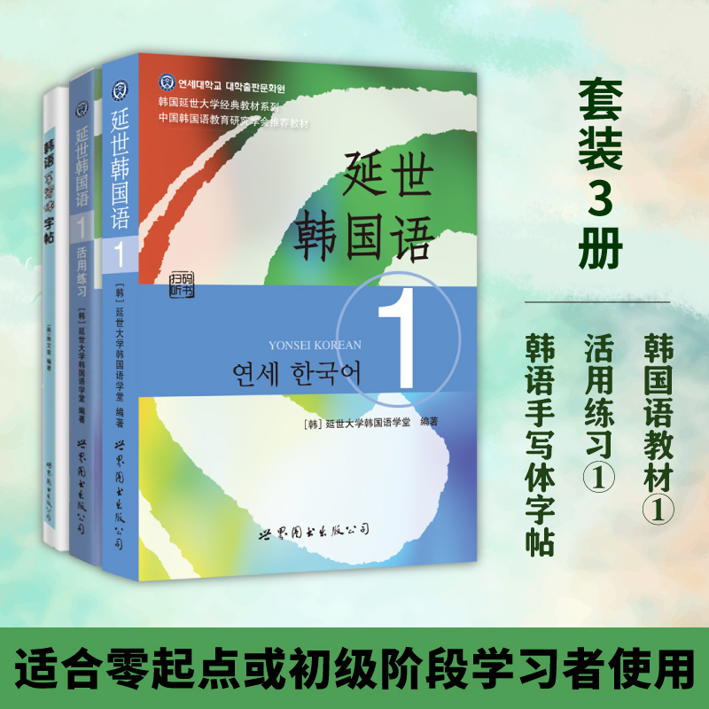 新版延世韩国语教材+练习册1-6延世大学韩语自学入门教材韩语零基础自学入门语法单词教材程书延世韩国语1topik初级延世韩语123456 - 图0