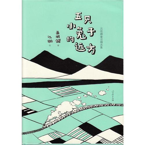 五只小兔子的远方 - 图0