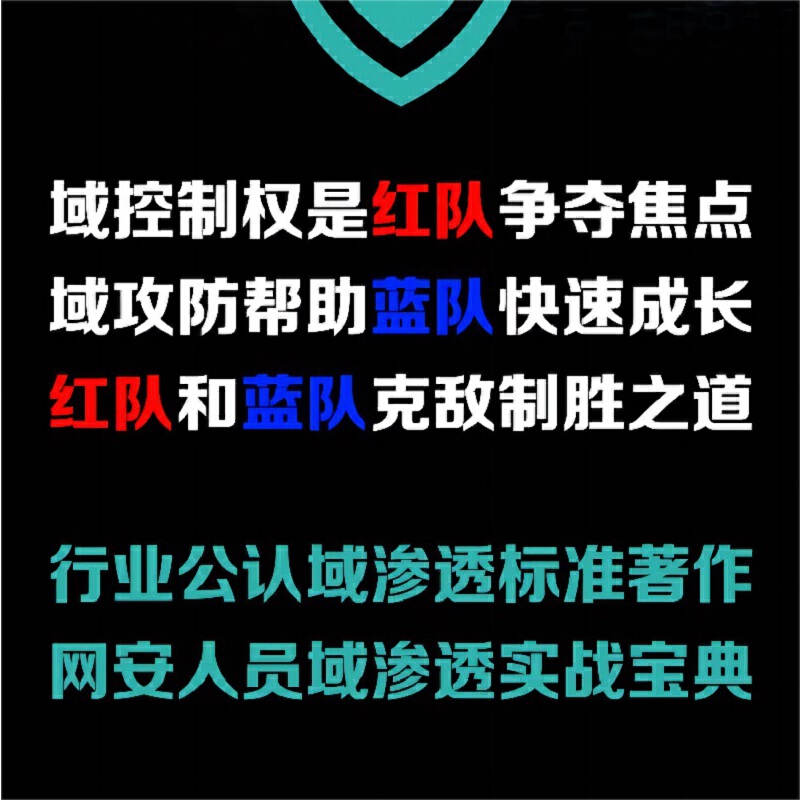 域渗透攻防指南 - 图1