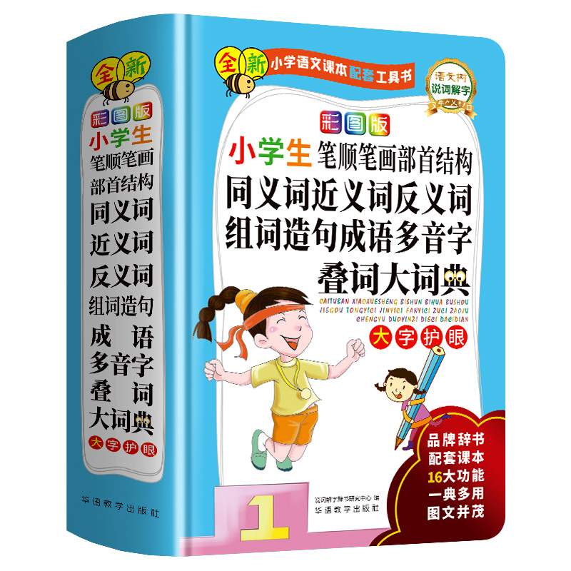 当当正版彩图版小学生笔顺笔画部首结构同义词近义词反义词组词造句成语多音字叠词大词典中小学生专用多功能大全四字彩图彩色版书 - 图3