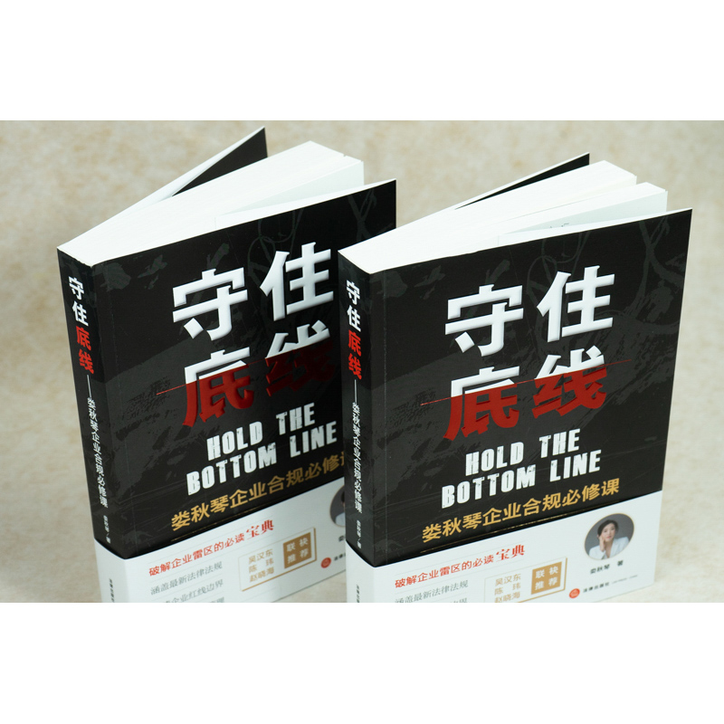 【当当网】守住底线：娄秋琴企业合规必修课 法律出版社 正版书籍 - 图3