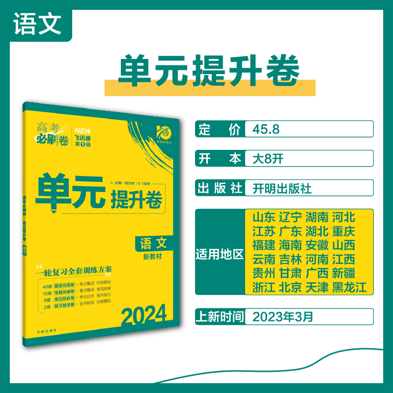 高考必刷卷 单元提升卷 语文（新教材版） 高中高三必刷题 一二轮总复习 理想树2024高考适用 - 图0