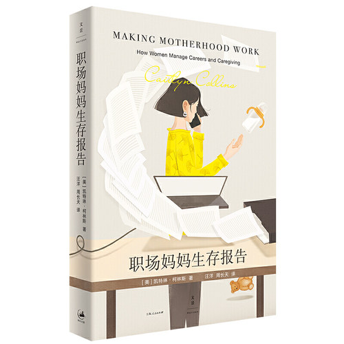 【当当网】职场妈妈生存报告 上海人民出版社 正版书籍 - 图0