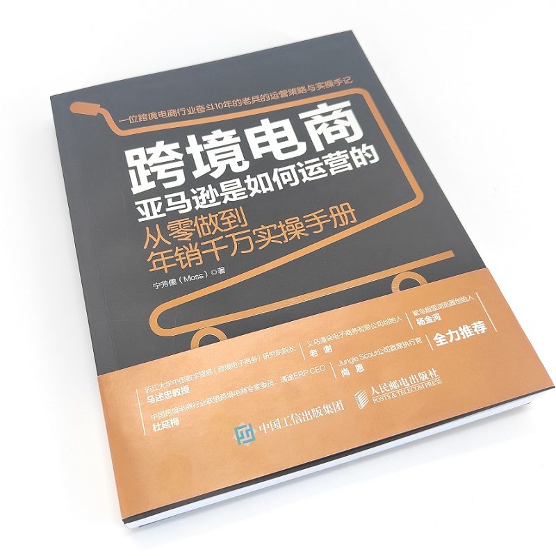 当当网 跨境电商亚马逊是如何运营的 从零做到年销千万实操手册 宁芳儒（Moss） 人民邮电出版社 正版书籍 - 图1