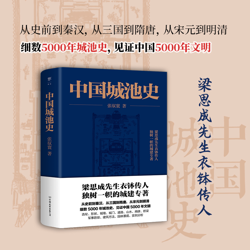 【当当网】中国城池史 梁思成先生衣钵传人 独树一帜的城建专著 见证中国5000年文明 正版书籍 - 图0