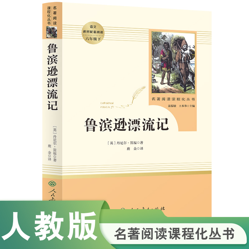 当当网正版书籍 鲁滨逊漂流记原著完整版六年级下册人教版名著阅读课程化丛书人民教育出版社鲁滨孙小学生课外阅读书籍课外书必读