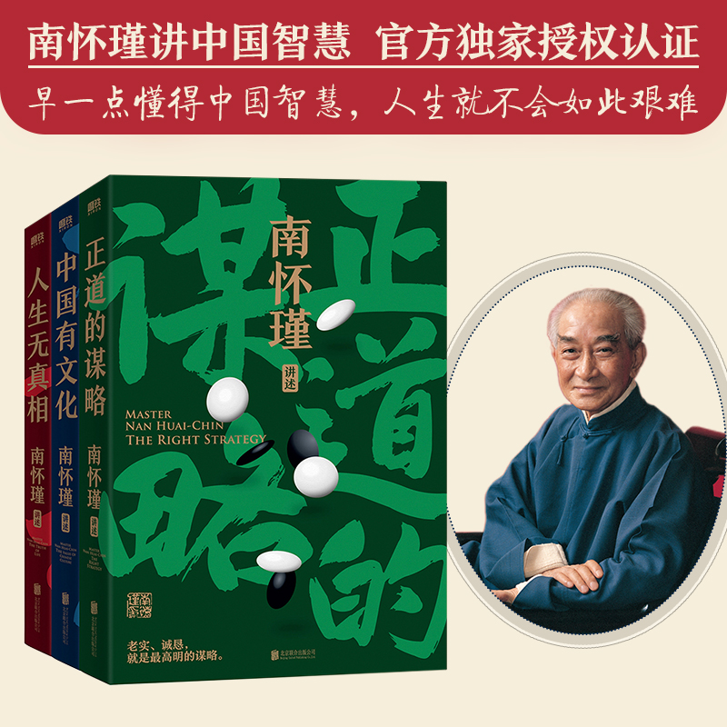 当当网 南怀瑾先生讲中国智慧系列全三册 正道的谋略+中国有文化+人生无真相 南怀瑾先生孜孜不倦传播中国文化中国哲学 正版书籍 - 图0