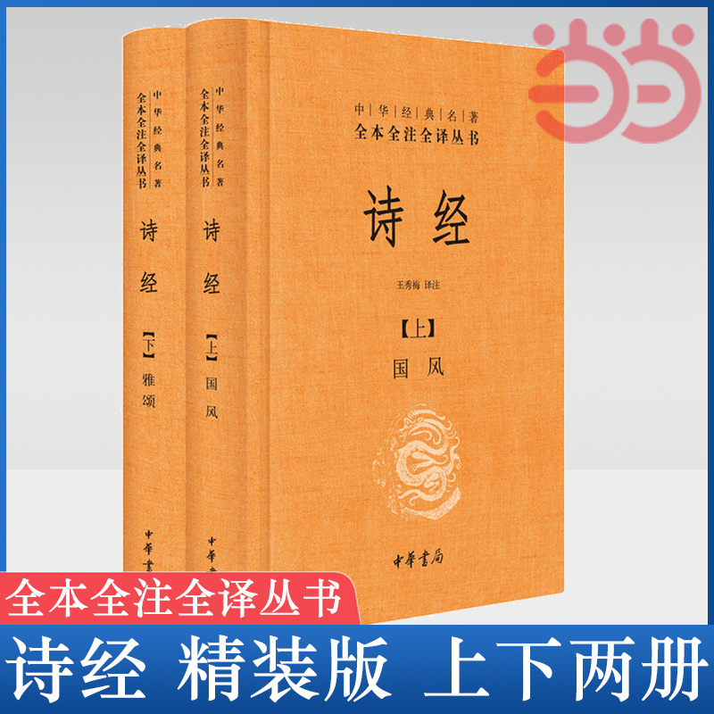 【当当网】诗经上下册全套共2册国风+雅颂中华书局精装典藏经典名著全本全注全译丛书译注楚辞译注国学经典藏书诗歌诗词畅销书正版 - 图0