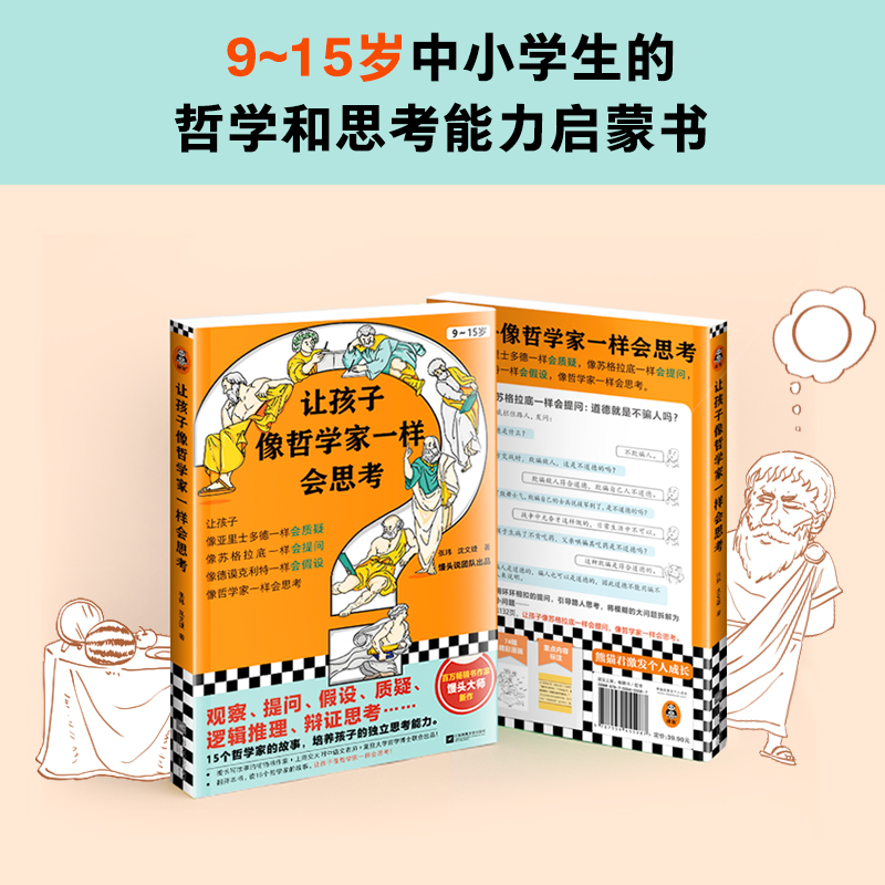 【当当网 正版书籍】让孩子像哲学家一样会思考 9~15岁 孩子不爱动脑筋 张口就说 我不会  百万畅销书作家用15个哲学家的故事 - 图2