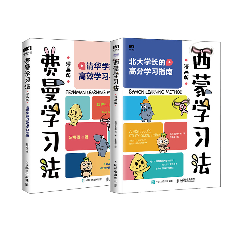 【当当网套装2册】费曼学习法+西蒙学习法漫画版 清华北大学霸的高效学习手册 高分学习指南 短时间学透一门学科 提升学习效率