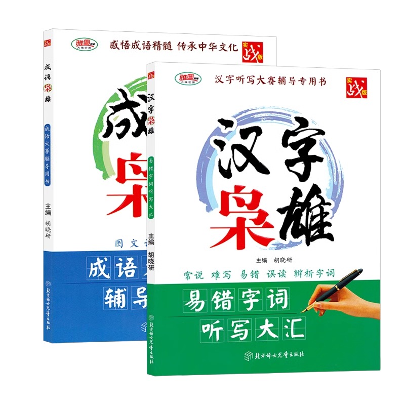 当当网 汉字枭雄成语枭雄易错字词听写大汇成语大赛辅导用书实战版中小学教学参考资料教辅汉语言图文诠释易错字词听写大会参考书