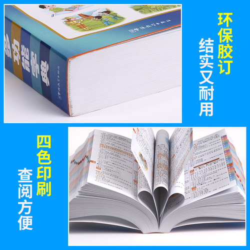 当当网2024新版彩图版小学生多功能字典中小学生工具书近义词反义词组词造句大全新华字典现代汉语成语词典全功能笔画笔顺规范字典 - 图1