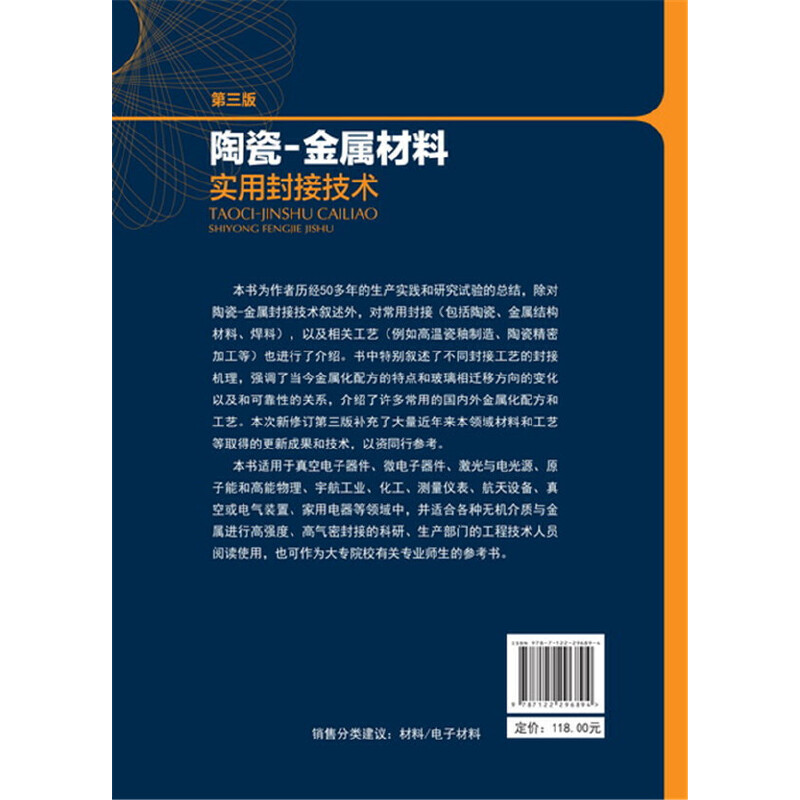 当当网 陶瓷-金属材料实用封接技术（第三版） 高陇桥 化学工业出版社 正版书籍 - 图0