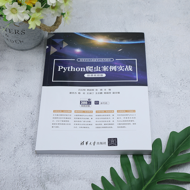 Python爬虫案例实战（微课视频版） - 图1