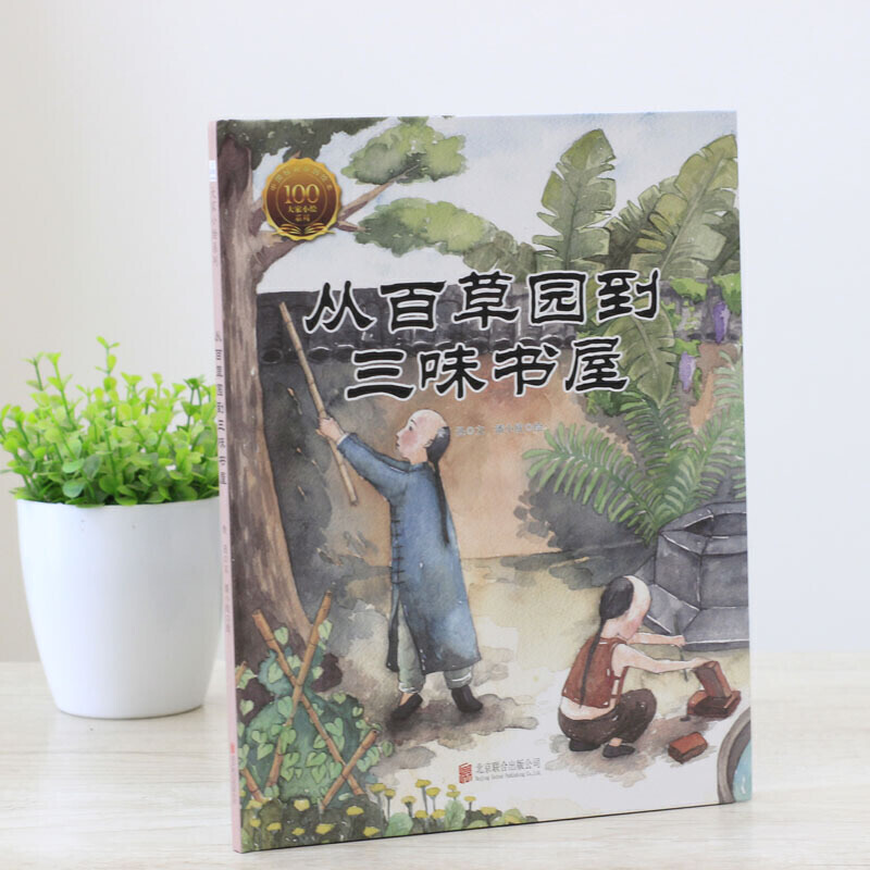 童立方·中国经典原创绘本大家小绘系列：从百草园到三味书屋 - 图0