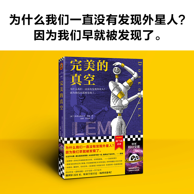 当当网 完美的真空 莱姆著 为什么我们一直没有发现外星人？因为我们早就被发现了。翻到第224页，原来宇宙只是一场博弈游戏 - 图0