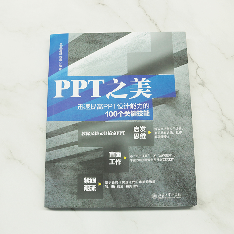 【当当网 正版书籍】PPT之美：迅速提高PPT设计能力的100个关键技能 凤凰高新教育著 北京大学出版社 - 图1