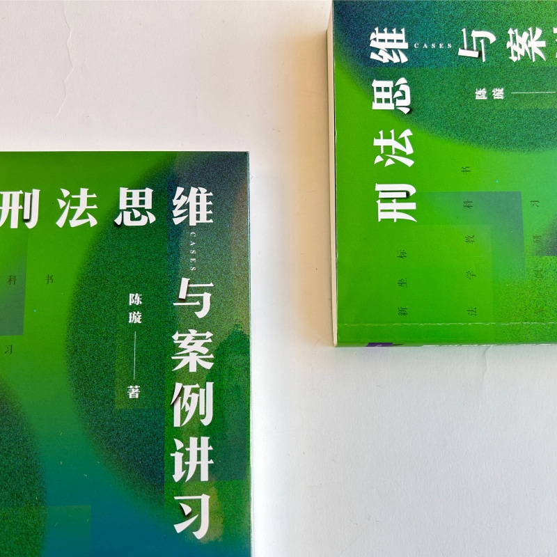 刑法思维与案例讲习 借鉴德国鉴定式案例分析方法 新型教学用书 - 图3