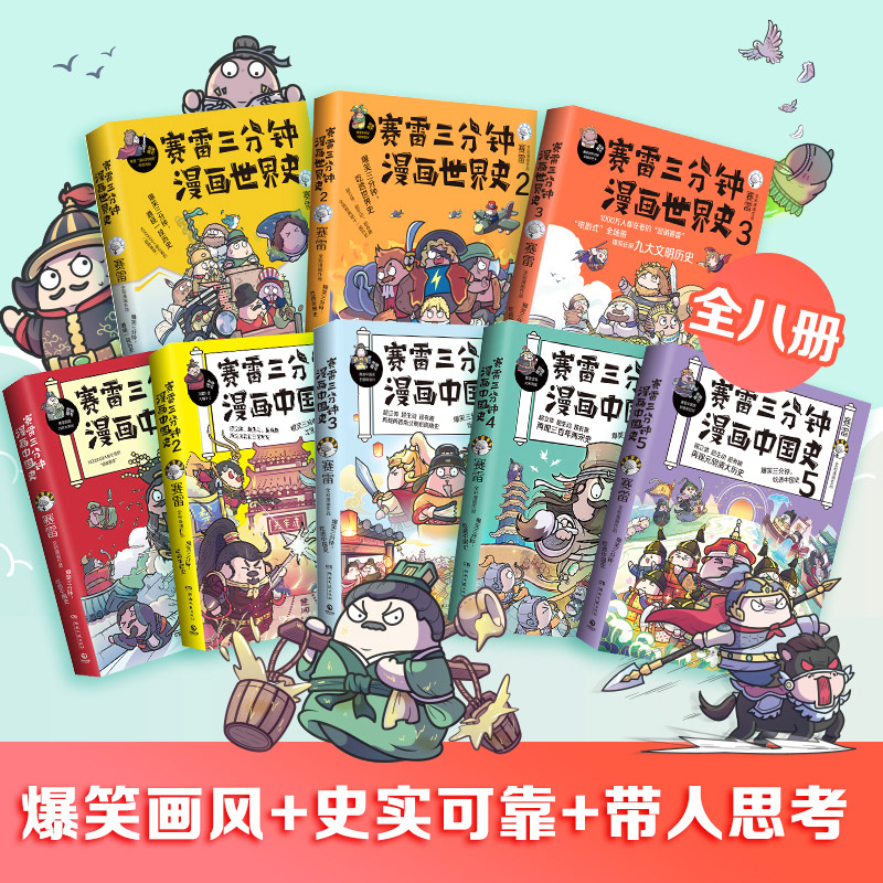 当当网 赛雷三分钟漫画中国史1-5+世界史1-3 套装全8册（多地学校、书店大力推荐，老少咸宜的课外历史读物！ 正版书籍 - 图1