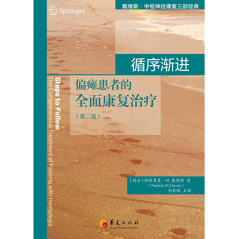 当当网 循序渐进：偏瘫患者的全面康复治疗（第二版） 华夏出版社 正版书籍 - 图0