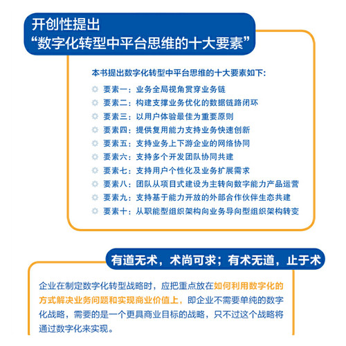 当当网 数字化转型的道与术：以平台思维为核心支撑企业战略可持续发展 管理 企业经营与管理 机械工业出版社 正版书籍 - 图1