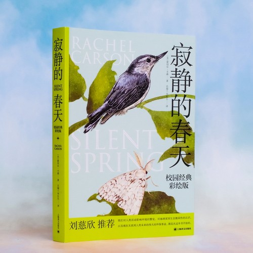 【当当网正版书籍】寂静的春天:校园经典彩绘版 [美]蕾切尔·卡森 吕瑞兰 李长生 译 九年义务教育阶段推荐必读书目 - 图2