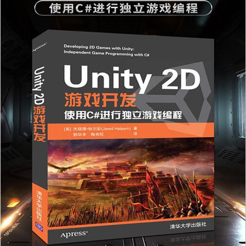 当当网 Unity 2D游戏开发  2D 3D游戏开发教材初学者开发实战入门书完全自学教程图形图像书籍 多媒体 清华大学出版社 正版书籍 - 图0