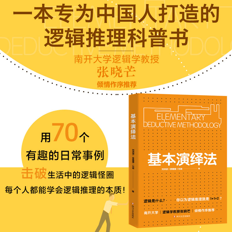 当当网官方旗舰 基本演绎法 逻辑思维推理科普书 推导论证剧本杀密室思维导图底层逻辑畅销书籍逻辑学入门实用工具 - 图0