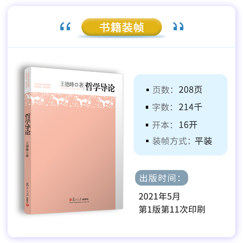 当当网哲学导论 王德峰 21世纪大学文科教材 大学生哲学教科书 复旦哲学王子王德峰经典力作 中西方哲学概论哲学入门读物 正版书籍 - 图1