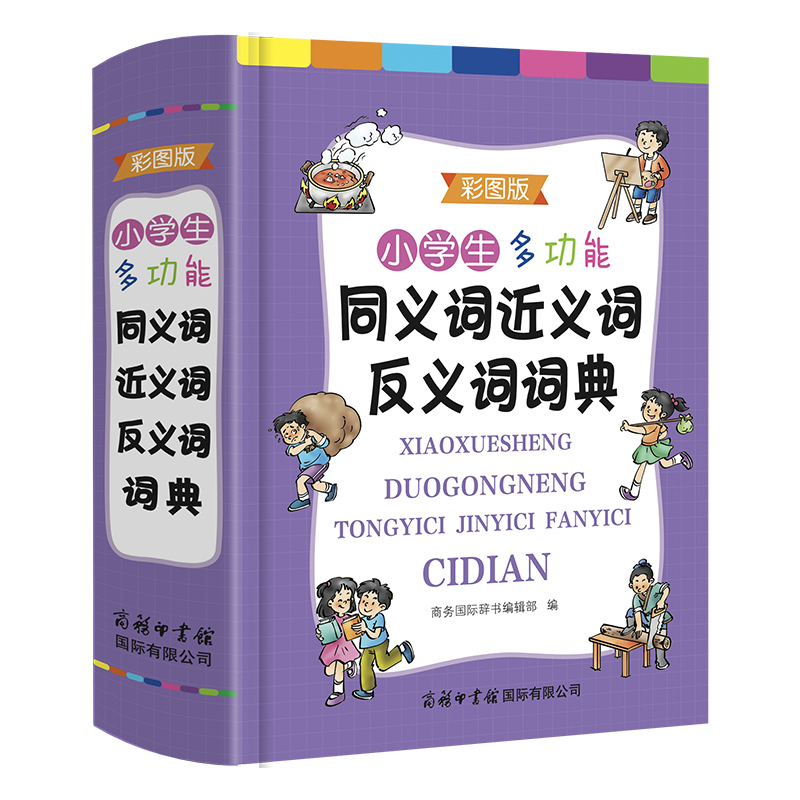 当当正版书籍商务印书馆正版小学生多功能同义词近义词反义词词典（彩图版）组词造句成语词典现代汉语词典笔顺规范多功能辞典-图1