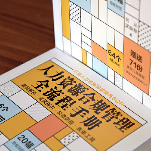 当当网 人力资源合规管理全流程手册 正版书籍 - 图3