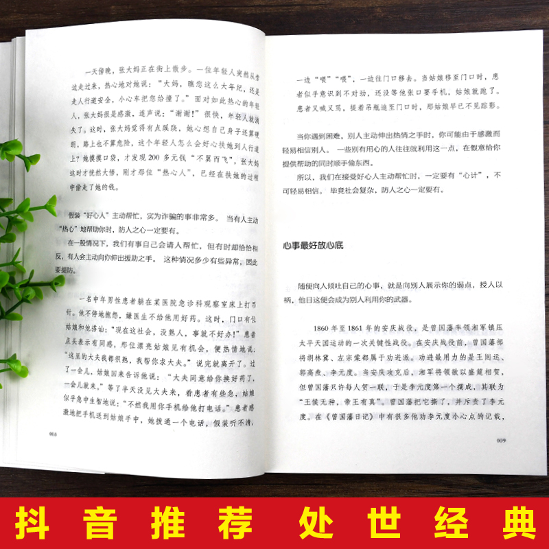 当当网玩的就是心计书正版做人做事为人处事的书职场谋略人际交往沟通说话技巧心理学攻心术与谋略成功励志畅销书籍排行榜书籍-图2