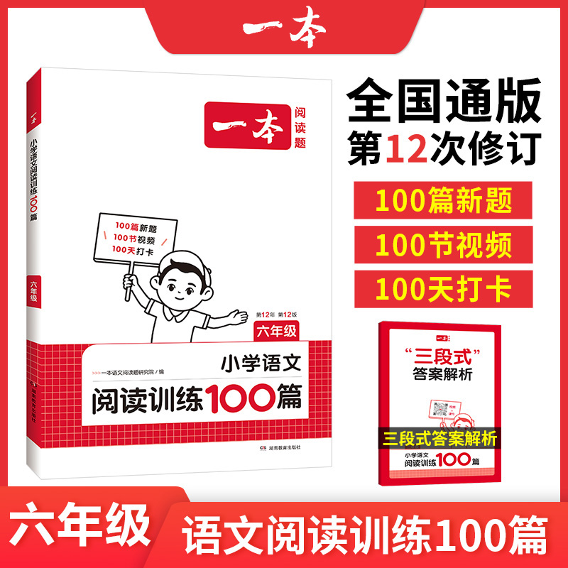 当当网正版 2025版一本小学六年级语文阅读训练100篇+阅读答题方法100问套装2册阅读理解专项训练6年级上下册适用天天练 全国通用 - 图1