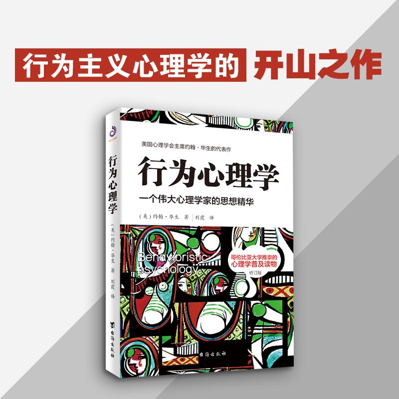 当当网 行为心理学（修订版）：本书是行为心理学创始人约翰·华生的传世名作 正版书籍 - 图1