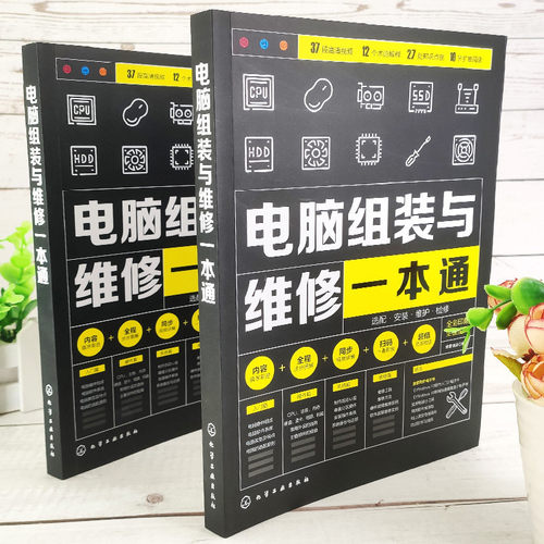 电脑组装与维修一本通 全彩版 电脑硬件选购组装系统安装与优化日常维护维修大全 新手学电脑组装与维修零基础自学入门教程书籍 - 图0