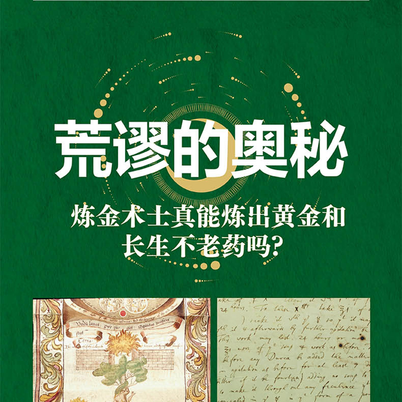 【当当网正版书籍】萤火虫全球史系列048 古代炼金术 解码炼金术符号 揭开历史上知名炼金术士的传奇故事 探索炼金术理论与实践 - 图2