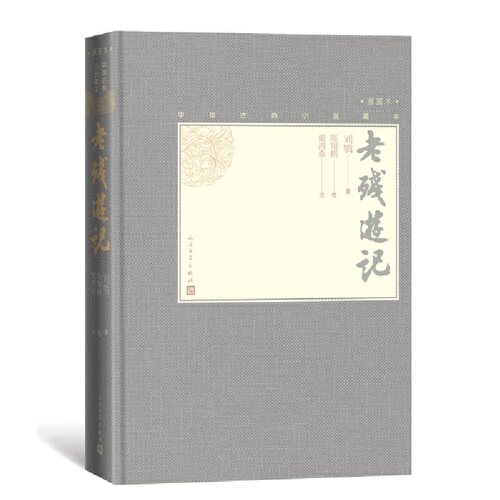 当当网 老残游记（中国古典小说藏本精装插图本）（2024年百班千人寒假书单 七年级推荐 刘鹗 人民文学出版社 正版书籍 - 图2