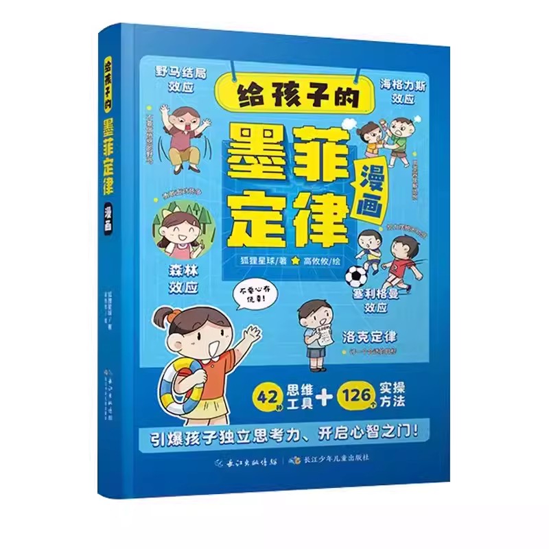 当当抖音同款】给孩子的墨菲定律漫画儿童漫画书 青少年版正版书原著漫画版认知版小学生阅读课外书少年读爱读的看的默墨莫非全套 - 图3