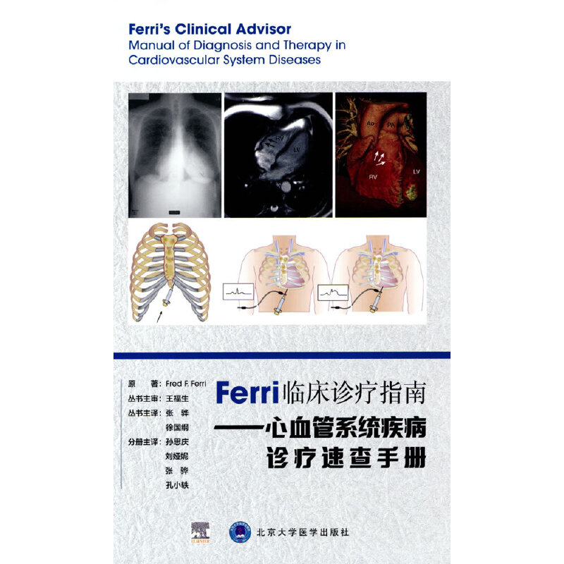 Ferri临床诊疗指南——心血管系统疾病诊疗速查手册 - 图0