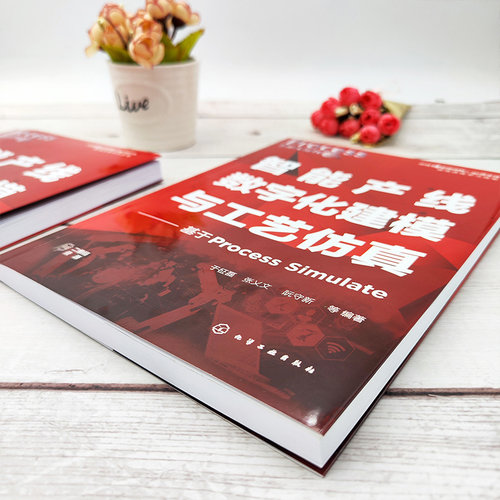 当当网 智能产线数字化建模与工艺仿真——基于Process Simulate 于征磊 化学工业出版社 正版书籍 - 图3
