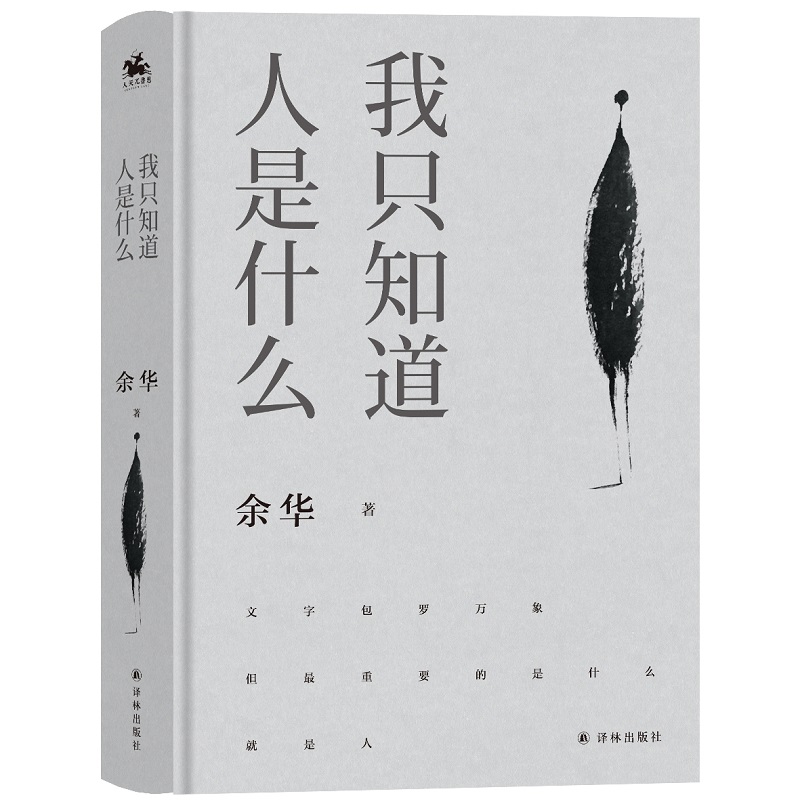 【当当网 正版书籍】我只知道人是什么 2021精装版 余华亲自编选杂文集 - 图0