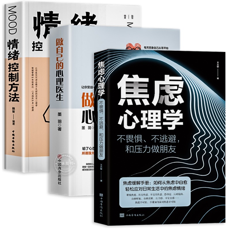 全3册做自己的心理医生情绪控制方法焦虑心理学正版心理疏导书籍-图3