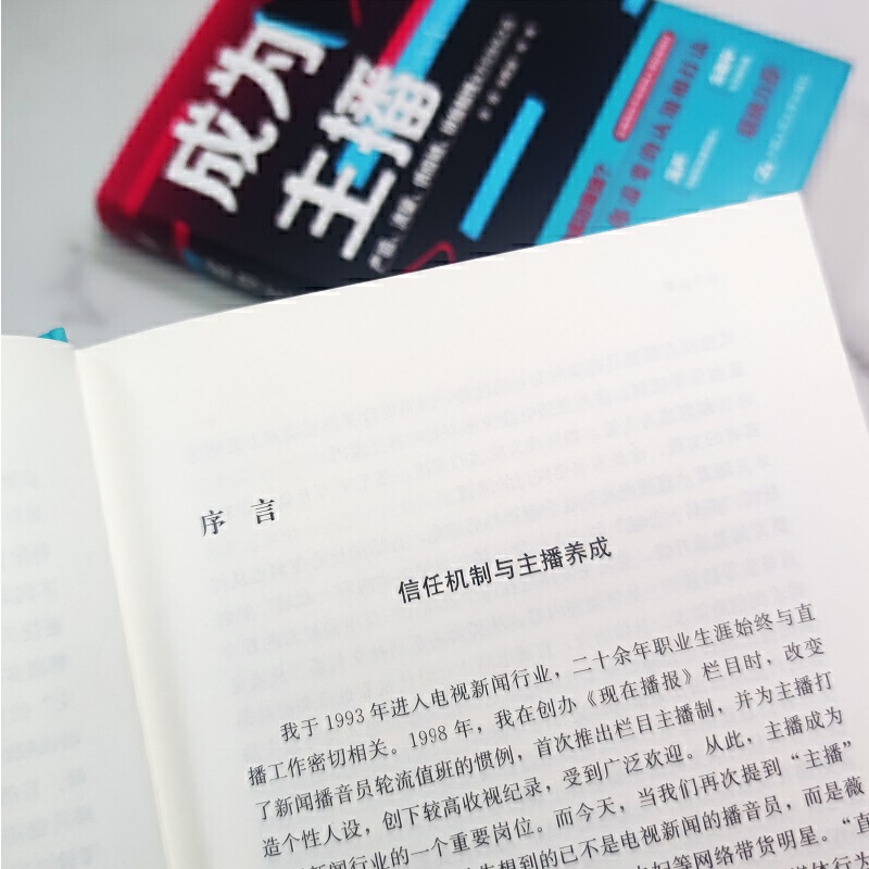 当当网 成为主播 李勇 李勇坚 等 中国人民大学出版社 正版书籍 - 图2