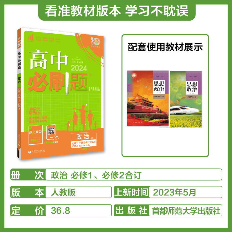 2024新版当当网高中必刷题政治必修一二三政治与法治人教版RJ新教材同步分题型强化练习政治必修3必刷题选择性必修123习题集资料 - 图0