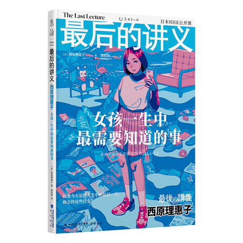 【当当网 正版书籍】最后的讲义 西原理惠子著 女孩一生中需要知道的事 写给女孩的人生避难手记 谈女性困境自我价值女性主义励志 - 图0