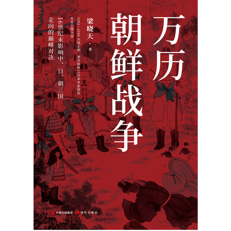 【当当网】万历朝鲜战争 梁晓天著 现代出版社 正版书籍,淘宝优惠券,粉丝福利购,淘宝优惠卷